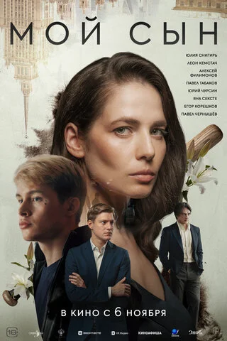 Мой сын сериал 2025 смотреть онлайн бесплатно в хорошем качестве HD